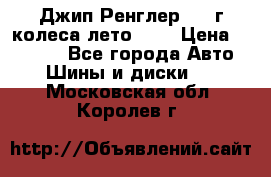 Джип Ренглер 2007г колеса лето R16 › Цена ­ 45 000 - Все города Авто » Шины и диски   . Московская обл.,Королев г.